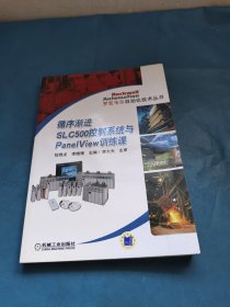 罗克韦尔自动化技术丛书：循序渐进SL C500控制系统与PanelView训练课