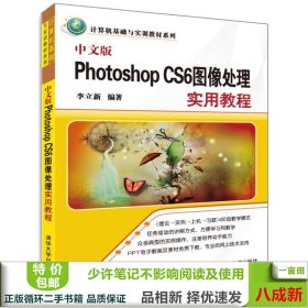 中文版PhotoshopCS6图像处理实用教程李立新清华大学出9787302341413李立新清华大学出版社9787302341413
