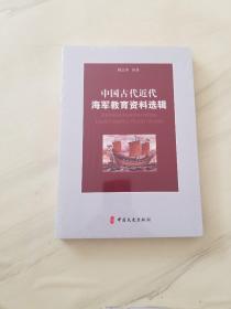 中国古代近代海军教育资料选辑