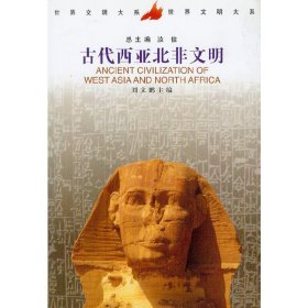 正版 古代西亚北非文明 9787500423881 中国社会科学出版社