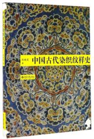 全新正版 中国古代染织纹样史(精) 张晓霞 9787301264973 北京大学