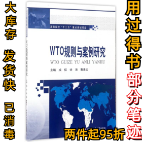 WTO规则与案例研究/成榕成榕9787560364803哈尔滨工业大学出版社2017-02-01
