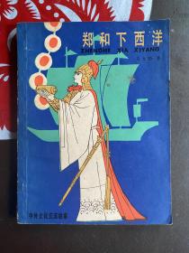 1985年插图本（郑和下西洋）1版1印