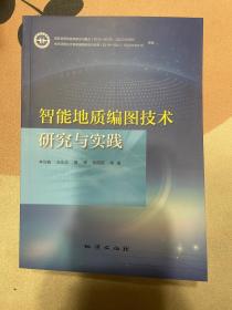 智能地质编图技术研究与实践