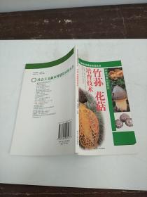 竹荪 花菇培育技术