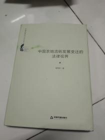 中国书籍学术之光文库— 中国农地流转发展变迁的法律视界（精装）