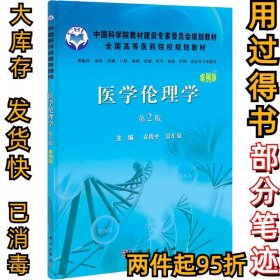 医学伦理学（案例版第2版）袁俊平9787030333650科学出版社2012-01-01