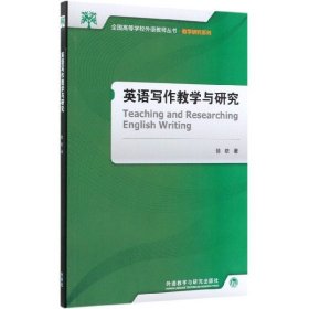 英语写作教学与研究/教学研究系列/全国高等学校外语教师丛书