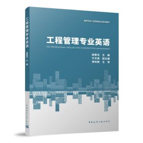 【正版新书】工程管理专业英语