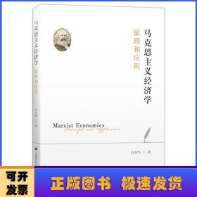 马克思主义经济学(原理和应用)