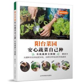 阳台菜园——安心蔬菜自己种 谢东奇 ，辽宁科学技术出版社