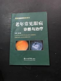 老年常见眼病诊断与治疗.国家级继续教育用书