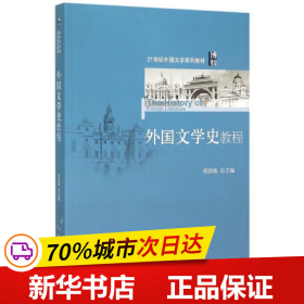 保正版！外国文学史教程9787301259122北京大学出版社项晓敏