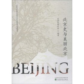 北京史与美丽北京北京史研究会经济科学出版社