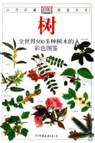 全新正版树(全世界500多种树木的彩色图鉴)/自然珍藏图鉴丛书9787505713949