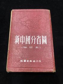 新中國分省圖 袖珍本