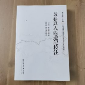 长春真人西游记校注/中国边疆民族历史与地理研究系列丛书
