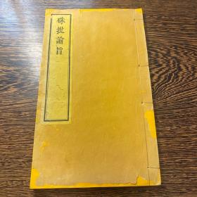 清内府“朱墨双色套印本”《朱批谕旨》存一册