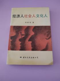 经济人社会人文化人