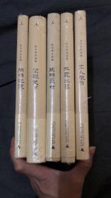 资中筠自选集（全五册）