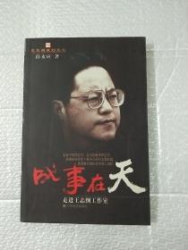 战事在天