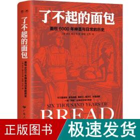 了不起的面包：6000年神圣与日常的历史