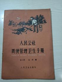 人民公社粪便管理卫生手册