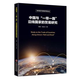 中国与“一路”沿线的贸易研究 经济理论、法规 高健//朱连心 新华正版