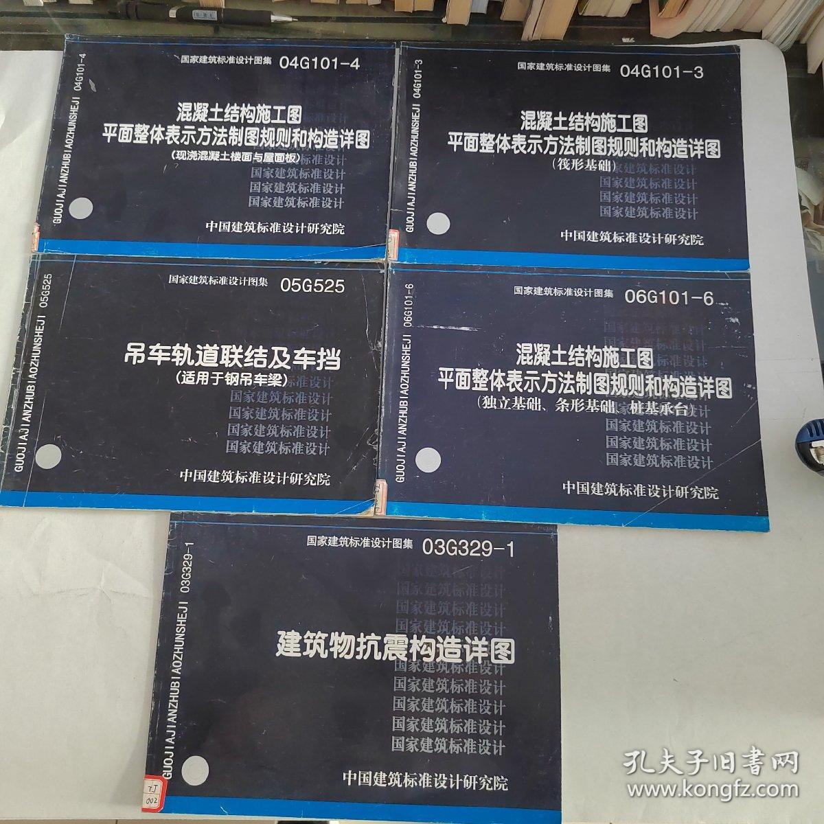 混凝土结构施工图平面整体表示方法制图规则和构造详图 建筑物抗震构造详图 吊车轨道联结及车档 混凝土结构施工图平面整体表示方法制图规则和构造 详图 混凝土结构施工图平面整体表示方法制图规则和构造详图 5本 孔夫子旧书网 混凝土结构施工图平面整体表示方法制图规则和构造详图 建筑物抗震构造详图 吊车轨道联结及车档 混凝土结构施工图平面整体表示方法制图规则和构造 详图 混凝土结构施工图平面整体表示方法制图规则和构造详图 5本 孔夫子旧书网
