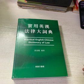 实用英汉法律大词典
