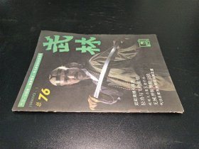 武林1988年第1期