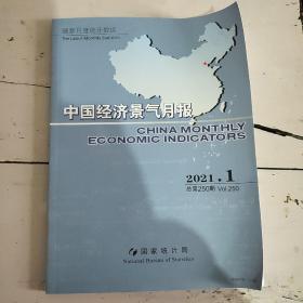 中国经济景气月报  2021  1