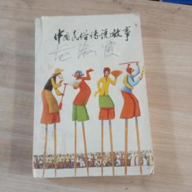 中国民俗传说故事
