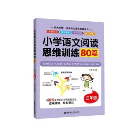 小学语文阅读思维训练80篇(3年级)
