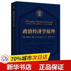 保正版！政治经济学原理9787300291505中国人民大学出版社约翰·斯图亚特·穆勒