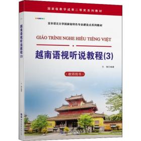越南语视听说教程(3) 教师用书 外语－其他语种 兰强 新华正版