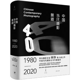全新正版 中国当代摄影景观 :1980—2020 顾铮 9787208170698 上海人民出版社
