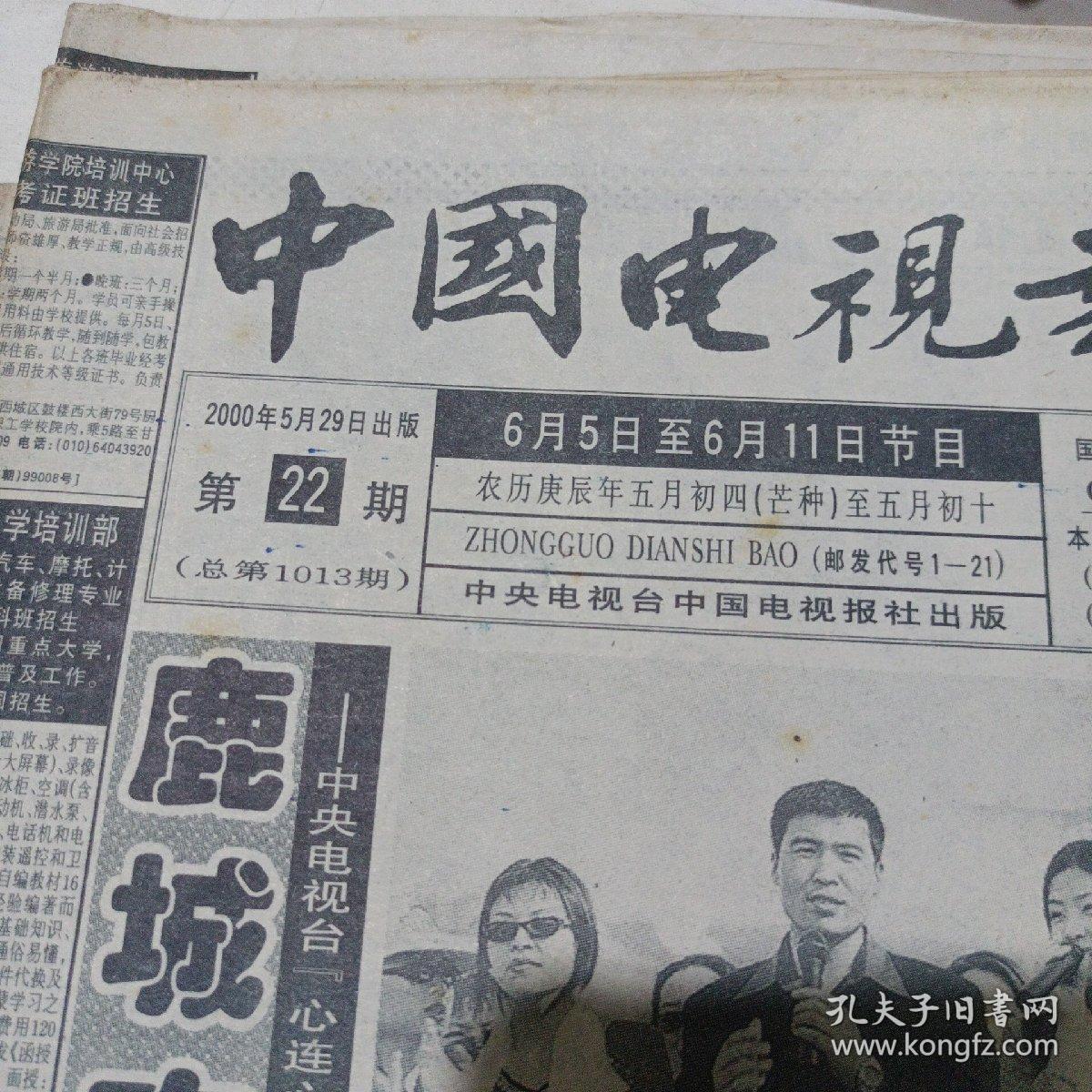 中国电视报,2000.5.29