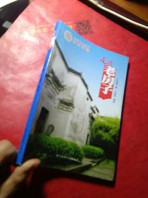 走进老房子：世界文化遗产
西递宏村   作者签名本