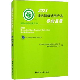 新华正版 2023绿色建筑选用产品导向目录 刘翼 9787516037591 中国建材工业出版社