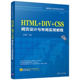 【正版新书】HTML+DIV+CSS网页设计与布局实用教程