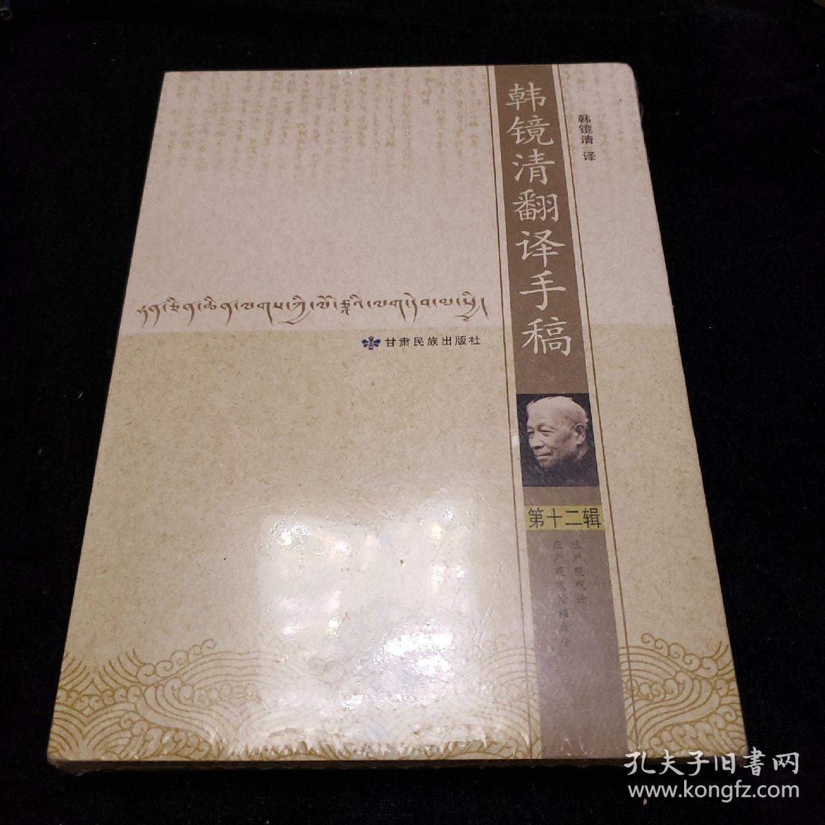 韩镜清翻译手稿12未开封