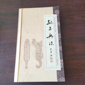 孙子兵法——袖珍版丝绸邮币珍藏册