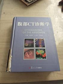 腹部CT诊断学