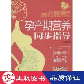 孕产期营养同步指导/妈妈宝宝系列 妇幼保健 吴光驰