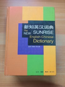 新知英汉词典