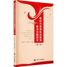 新时代思想政治教育前沿问题研究(第1辑)李辽宁2020-12-01