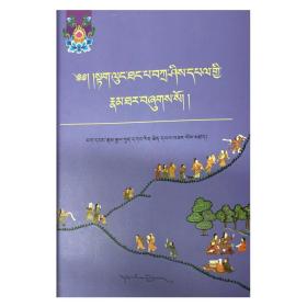 新华正版 达隆塘巴·扎西贝传记 阿旺朗杰；本书整理委员会 9787223055765 西藏人民出版社