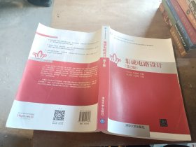 集成电路设计（第2版）/电子信息学科基础课程系列教材