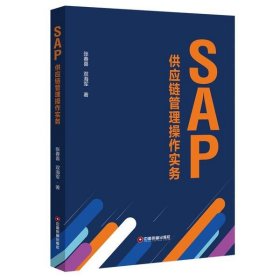 全新正版SAP供应链管理操作实务/张春喜 双海军9787504770776
